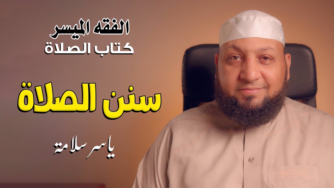 ((الفقه الميسر 13 )) {{{ كتاب الصلاة }}} سنن الصلاة / ياسر سلامة