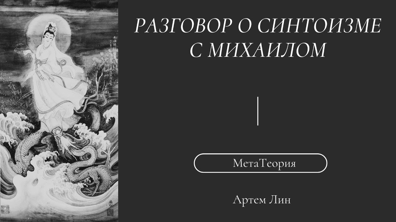 Разговор о Синтоизме