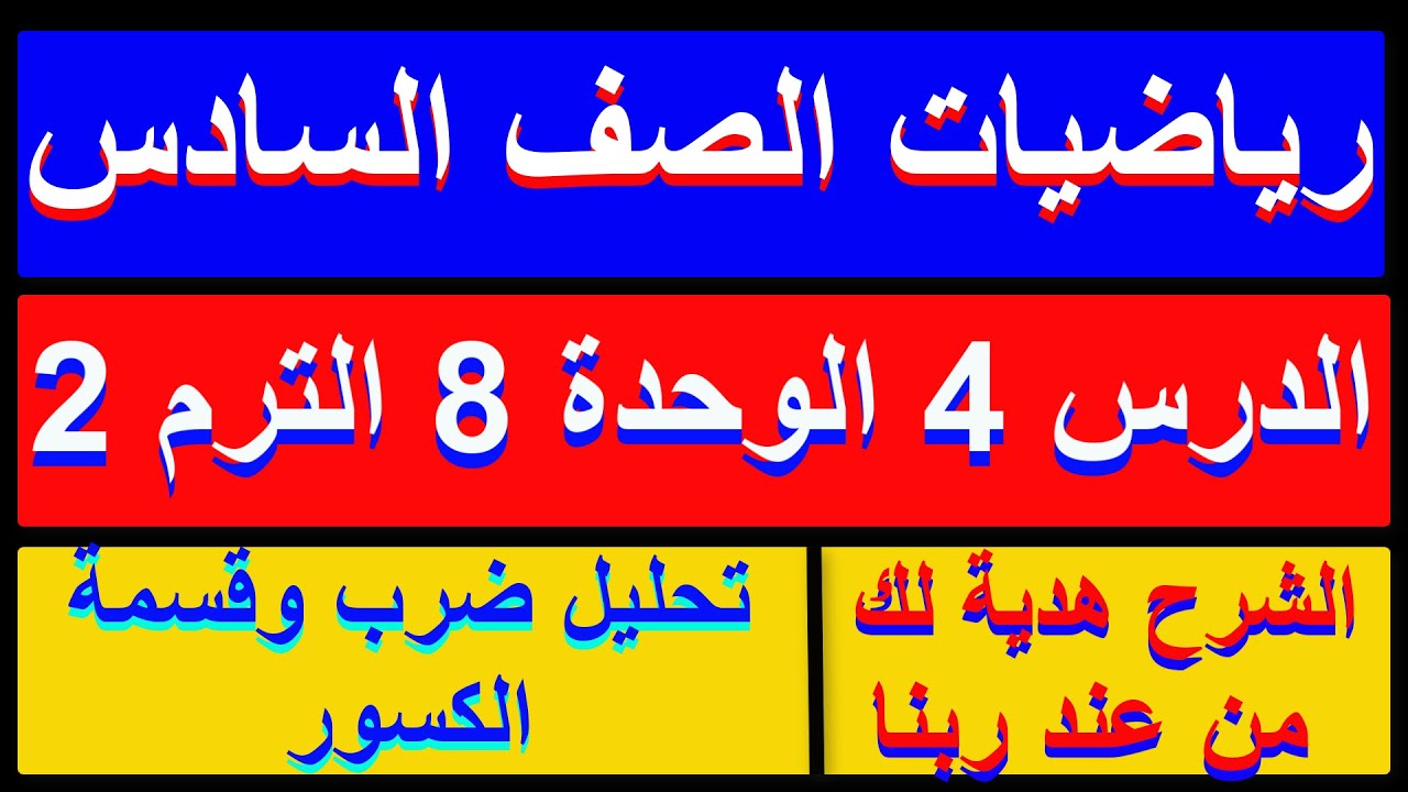 تحليل ضرب وقسمة الكسور رياضيات الصف السادس الترم الثاني