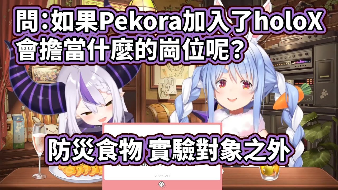 【PekoLapu】如果Pekora加入holoX的話 除了當防災食物和實驗對象之外會擔任什麼崗位？ 【拉普拉斯Laplus Darknesss ラプラスダークネス兔田佩克拉Usada Pekora】