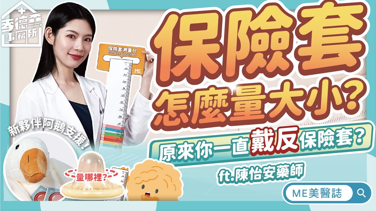 保險套裝反只要「戴回來」就好？精子們不講武德的！5分鐘盤點NG戴法ft.陳怡安藥師【ME美醫誌】