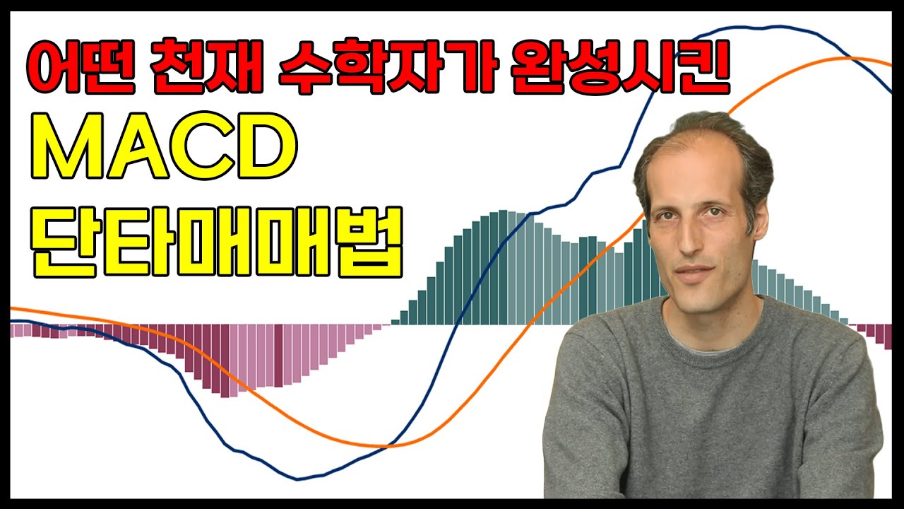 MACD 어떤 천재 수학자가 완성시킨 가장 쉬운 매매법 3가지만 확인하면 됩니다