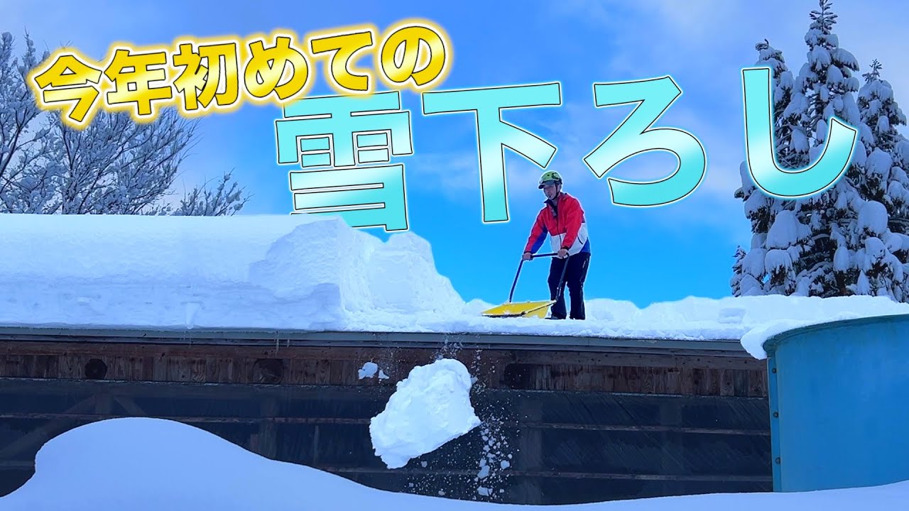 「雪下ろし」冬の健康づくりに良い運動になったかな？