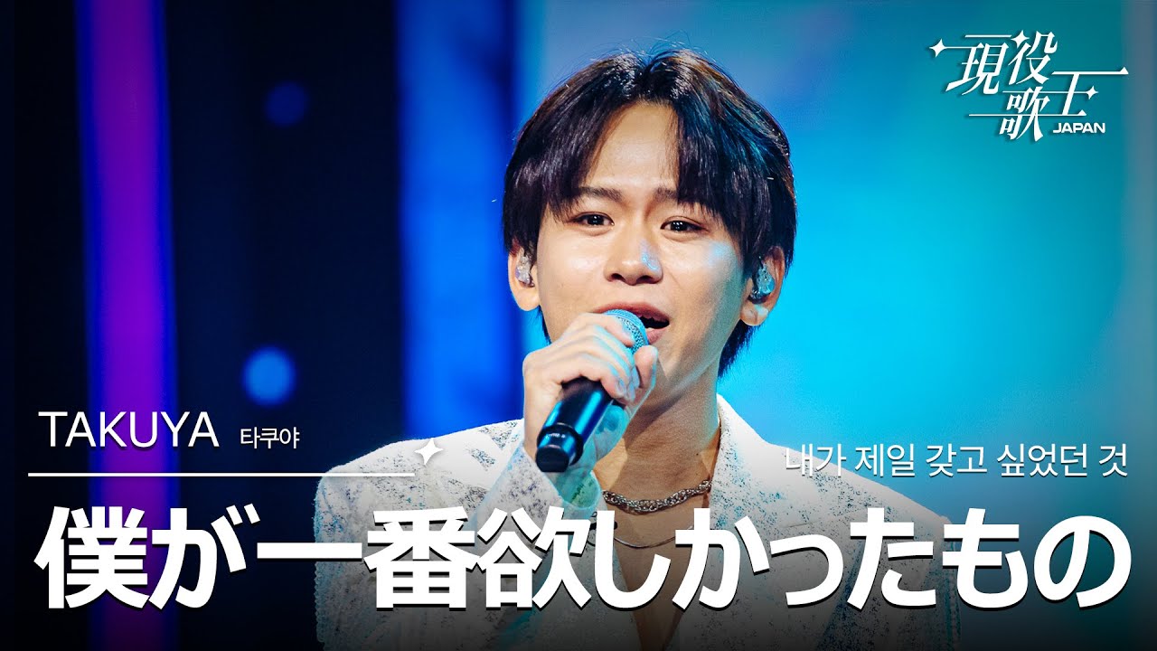 TAKUYA 「僕が一番欲しかったもの」【現役歌王JAPAN】8月24日ＢＳ日テレ放送⭐️TVerで見逃し配信中！