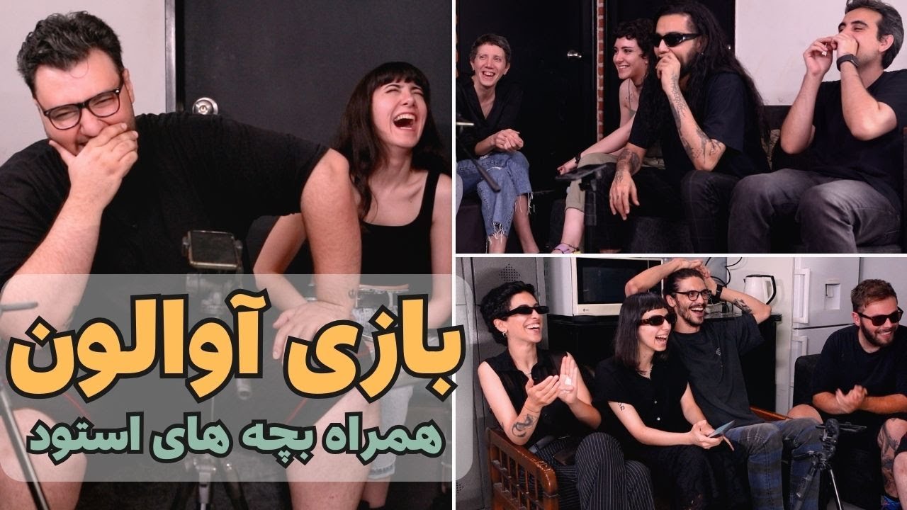 بازی آوالون با بچه های استود | Avalon game with Stud Squad