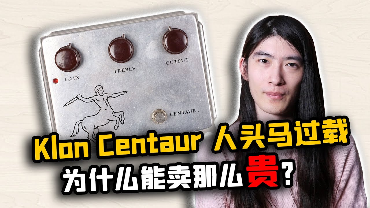 【天線吉他實驗室】單塊界的炒作天王？到底Klon人頭馬過載的神奇魅力是什麽