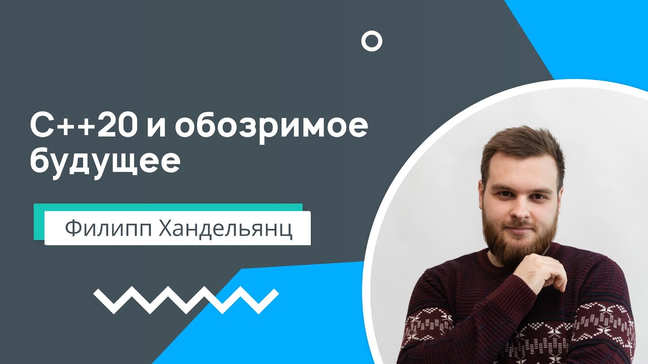 Лекция 12. С++20 и обозримое будущее