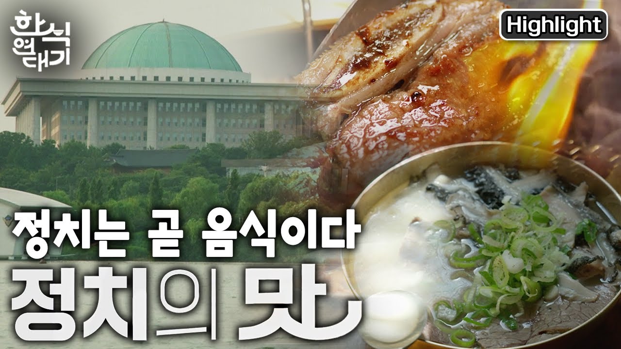 [한식연대기] 한식으로 풀어보는 정치, 사람, 경제~ 오늘날 우리의 밥상을 만든 정치사 주역들의 밥상으로 근현대사를 관통한다  (KBS 20220910 방송)