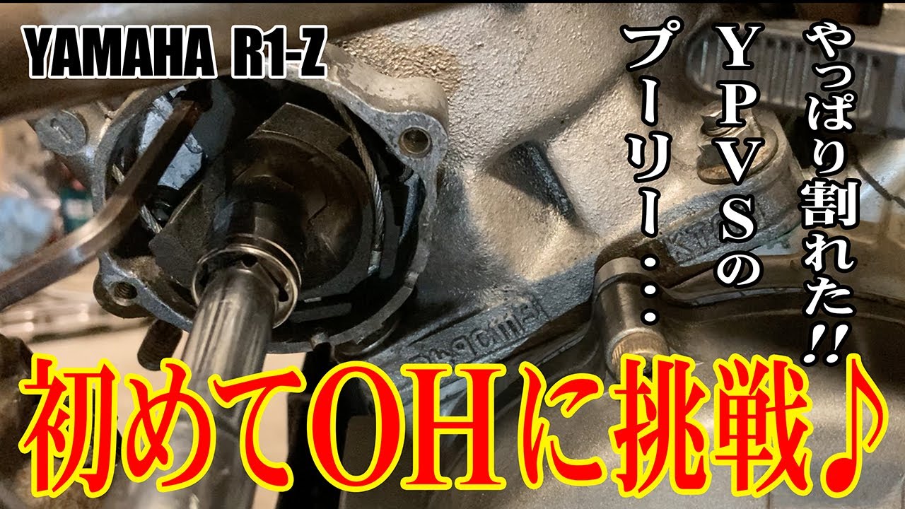 初めてのOH♪やっぱり割れた‼️YPVSプーリー調整【R1-Z 250】Mainte