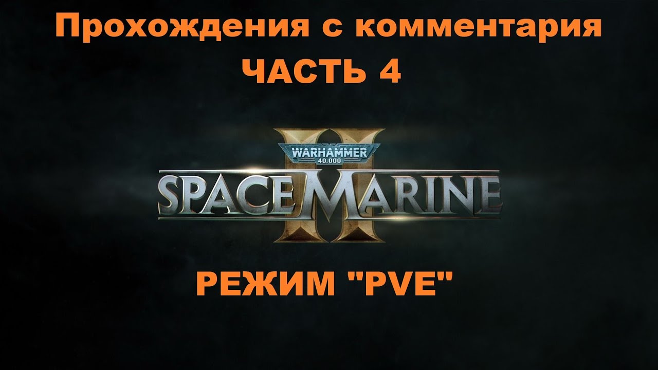 Warhammer 40,000: Space Marine 2 Прохождения с комментария - Часть 4 Режим 