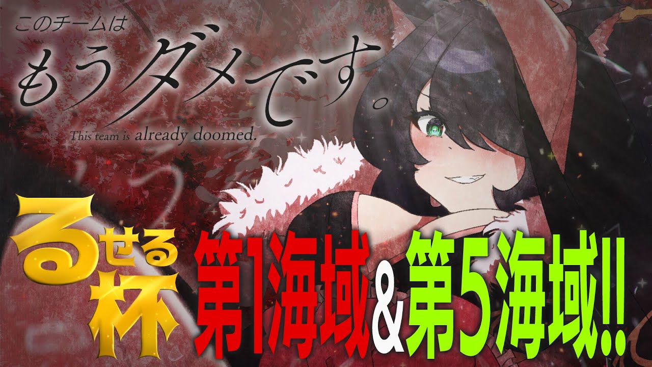 【艦これ】#るせる杯 本番!!このチームはもうダメです。第1海域&第5海域!!【#ふじょうあや】