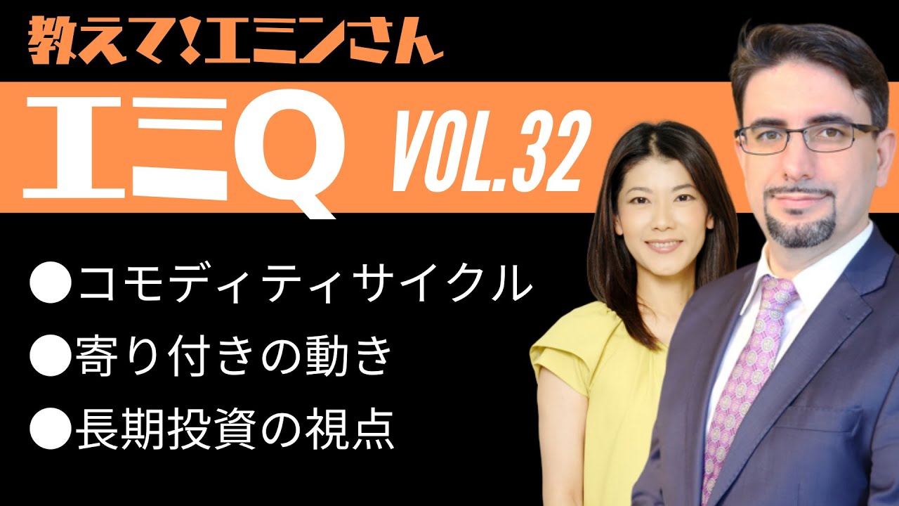 【エミQ】教えて！エミンさん Vol.32「コモディティサイクル」「寄り付きの動き」「長期投資の視点」