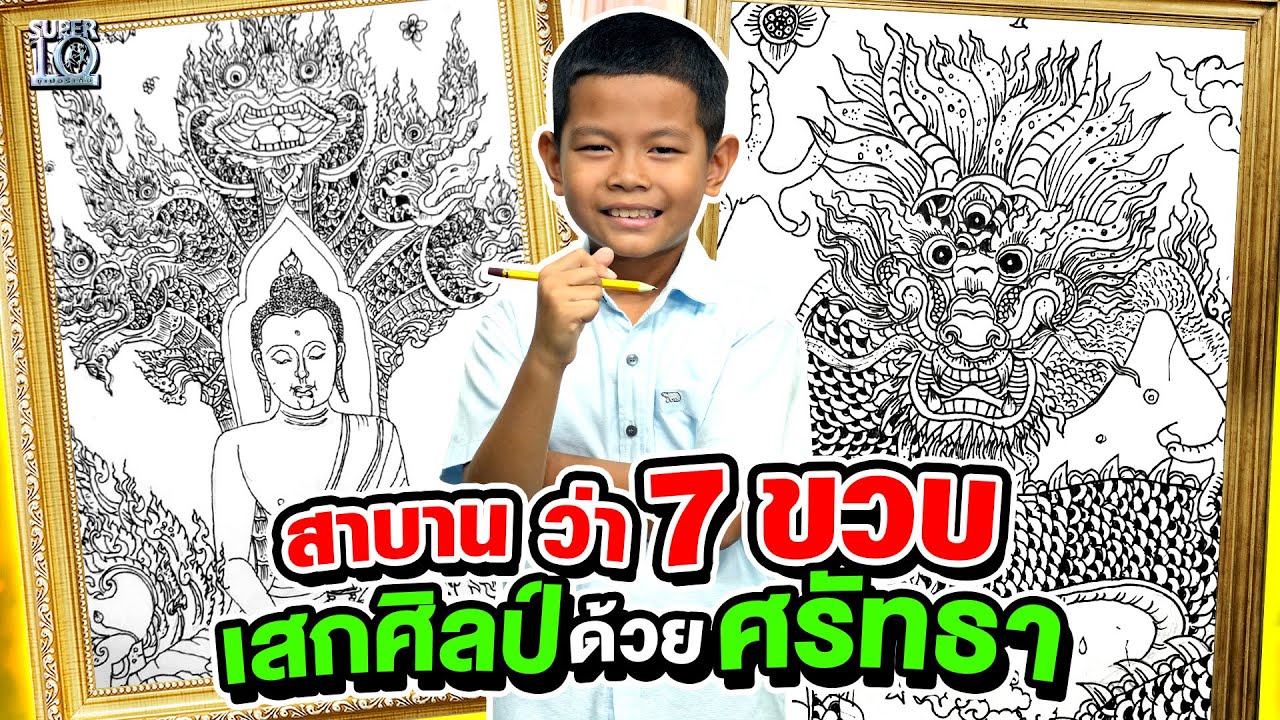 สาบานว่า 7 ขวบ น้องต้นกล้า เสกศิลป์ด้วยศรัทธา | SUPER10