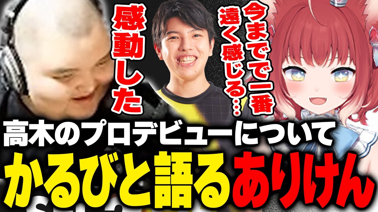 高木のプロデビューについてかるびと本音で語り合うありけん【ありけん/赤見かるび/切り抜き】