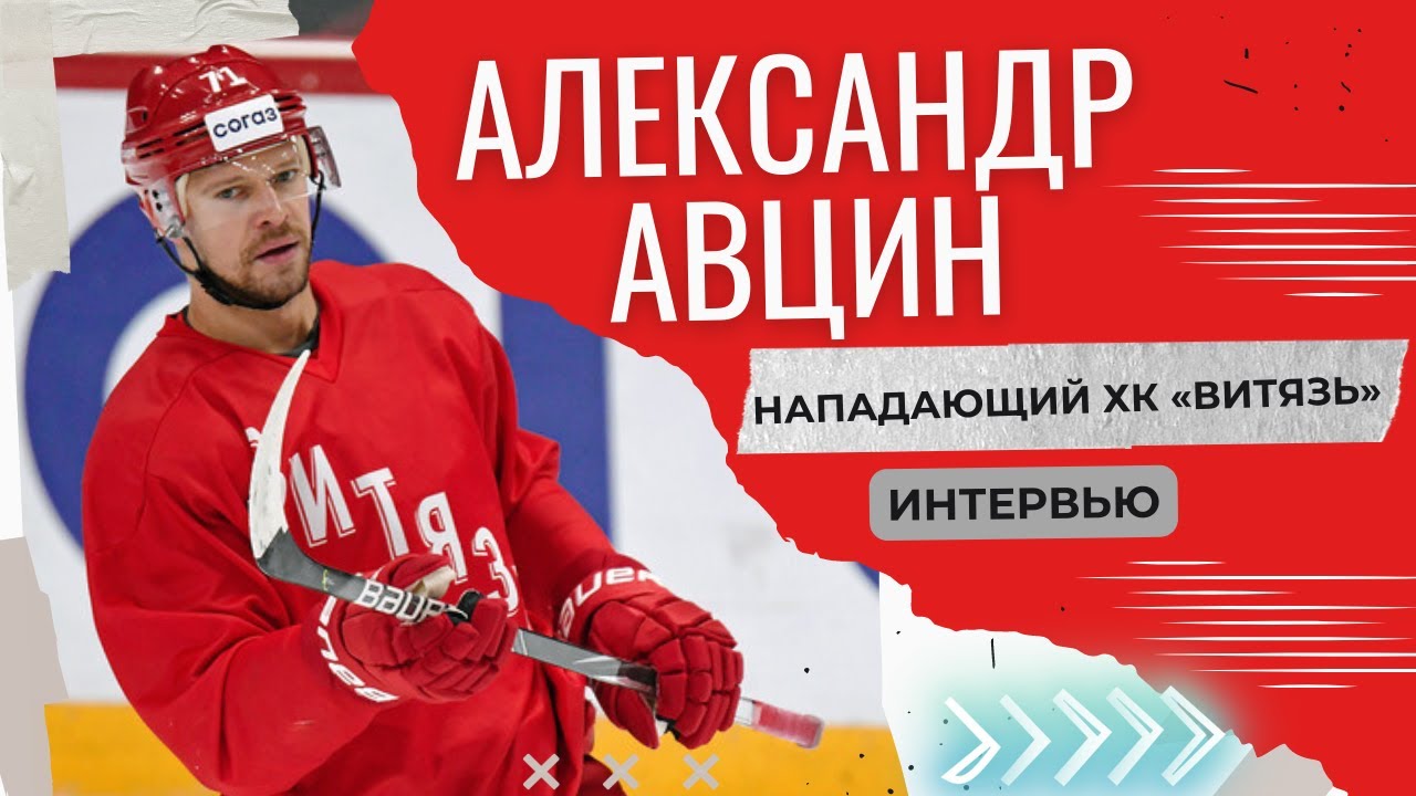 Александр Авцин в цикле «Новички Витязя»