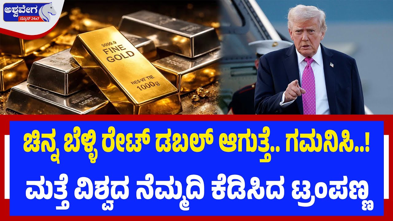ಚಿನ್ನ ಬೆಳ್ಳಿ ರೇಟ್ ಡಬಲ್ ಆಗುತ್ತೆ.. ಮತ್ತೆ ವಿಶ್ವದ ನೆಮ್ಮದಿ ಕೆಡಿಸಿದ ಟ್ರಂಪಣ್ಣ | Gold & Silver Prices Double