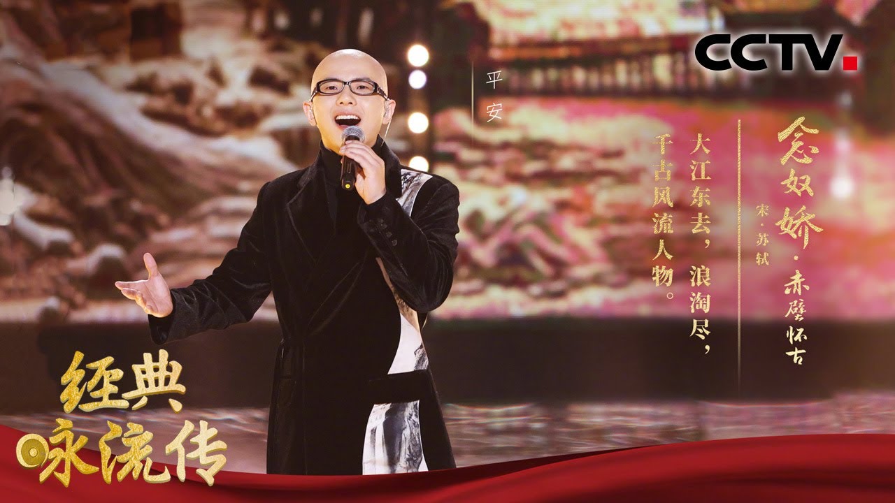 平安演绎千古名篇《念奴娇·赤壁怀古》，再现苏东坡“故国神游”之精神图景 | CCTV「经典咏流传 第四季」