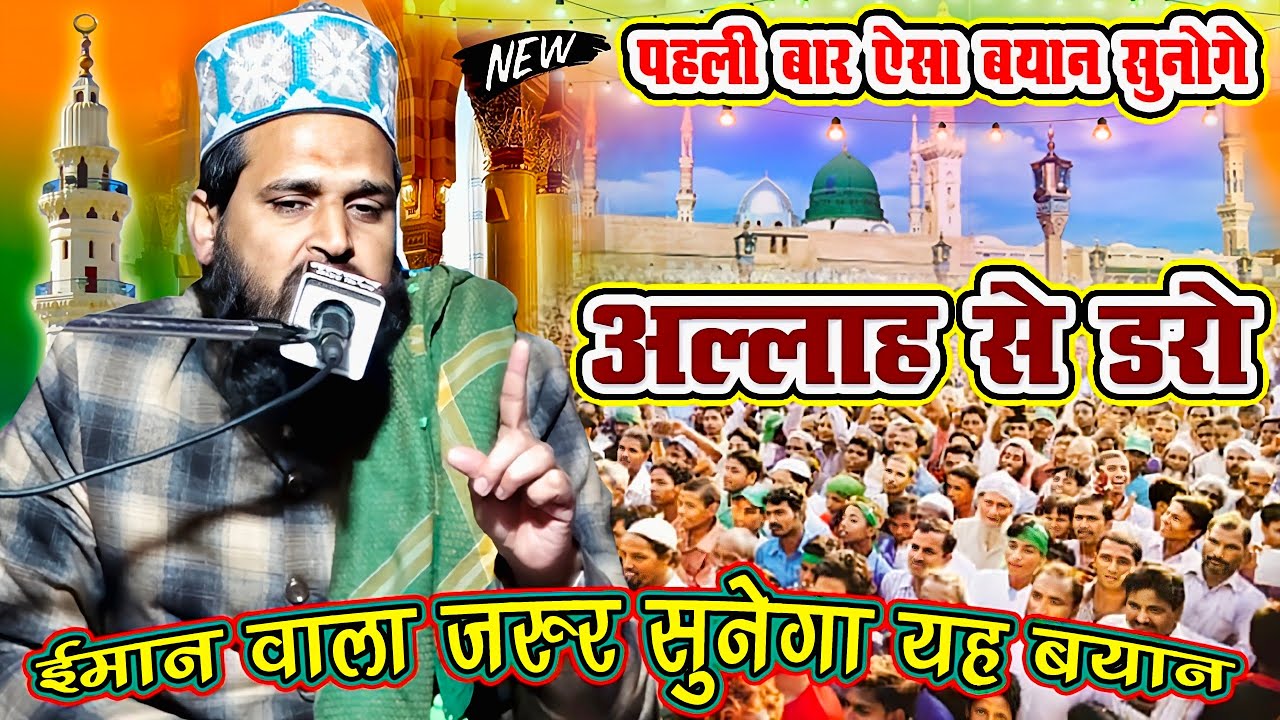 अल्लाह से डरो || Allah Se Daro || Syed Qamrul Hasan || New Bayan || Full HD Taqreer  2022