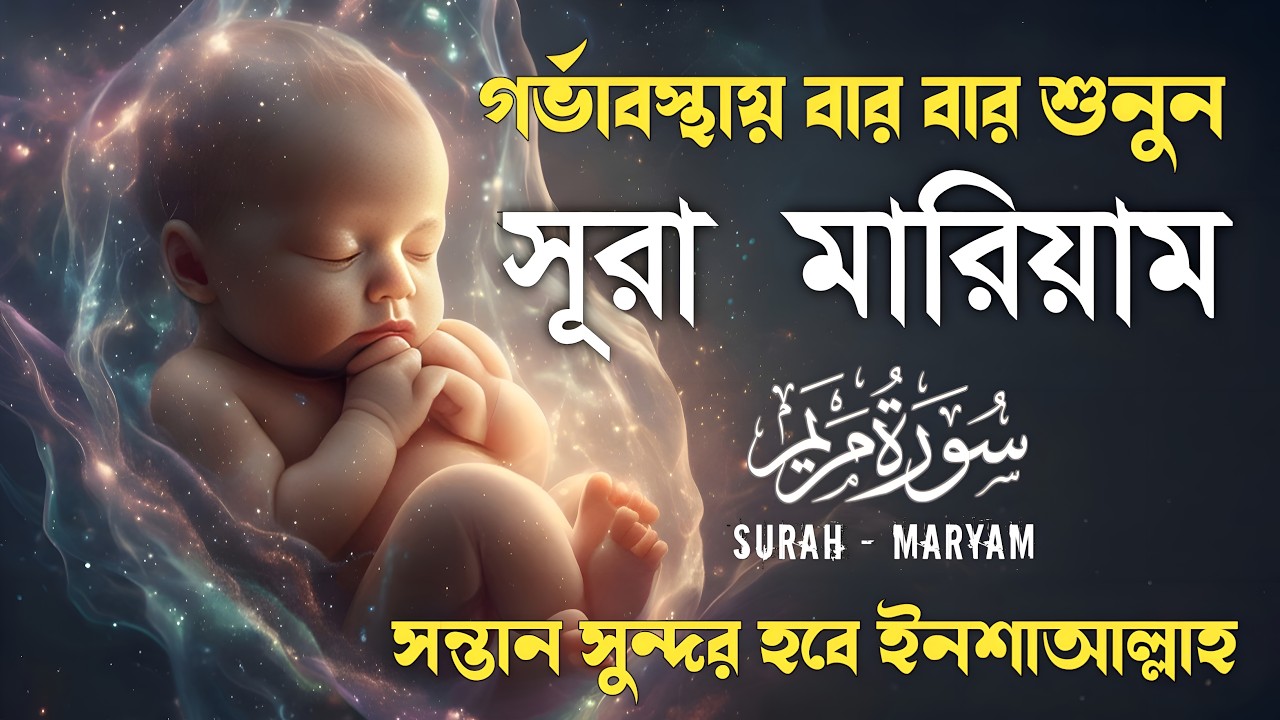 Surah Maryam সন্তানের হাত,পা,চোখ পরিপূর্ণ হওয়ার জন্য এই সূরাটি বেশি বেশি শুনুন,মনোমুগ্ধকর তেলাওয়াত।