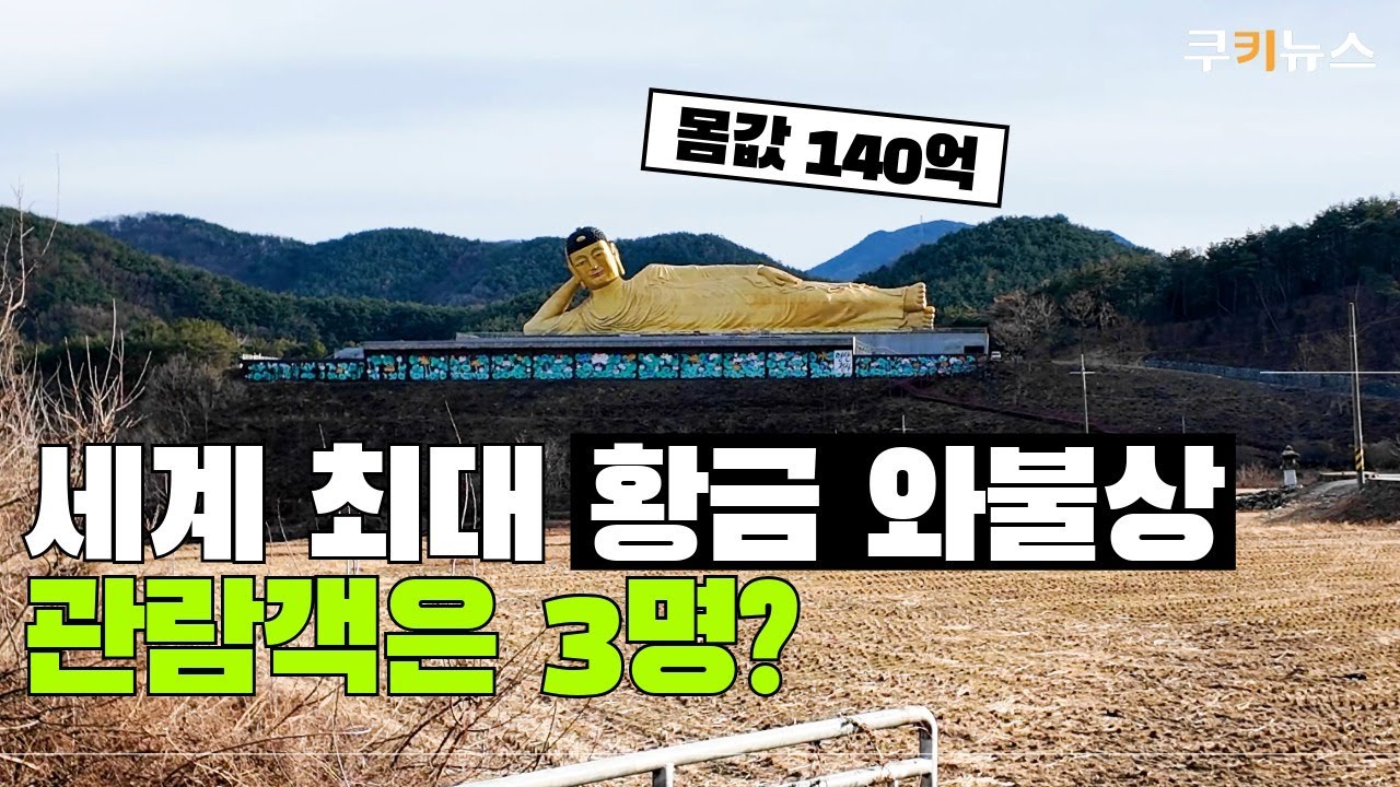 ‘기네스북 등재’ 140억 원 황금와 불상…관광 효과 놓고 엇갈린 시선 [현장로그]