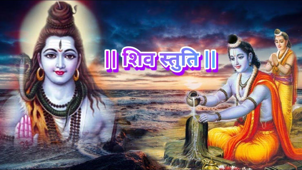 || शिव स्तुति || Shiv Stuti ~ भगवान शिव को जलाभिषेक करते समय करें पाठ #shivstuti #shivbhajan #bhajan