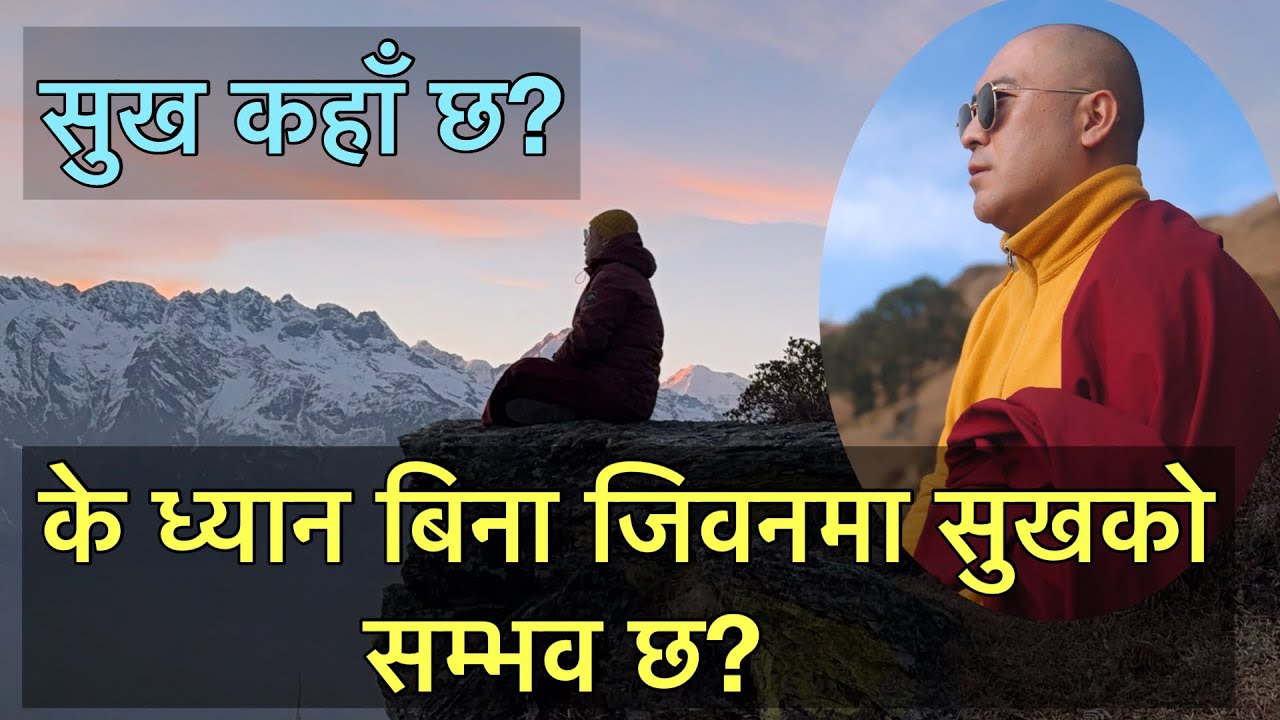 के ध्यान बिना पनि जिवनमा सुखको सम्भावना छ? 