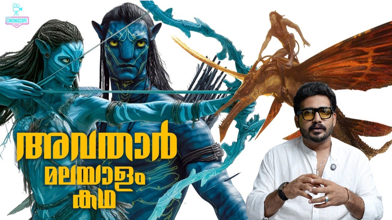 Avatar  Malayalam Explanation 1 & 2  |  അവതാർ 3 കാണുന്നതിന് മുൻപ്  #kerala #malayalam #story