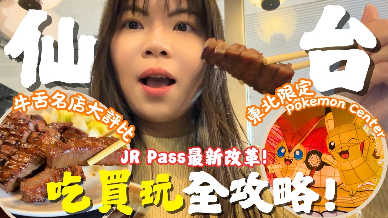 仙台吃買玩攻略🇯🇵必吃牛舌評比＋購物熱點＋JR Pass最新資訊一次看🔥日本東北自由行｜Lilian's Footprints
