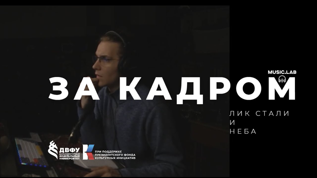 За кадром - Выпуск №24 - OST Лик Стали и Неба