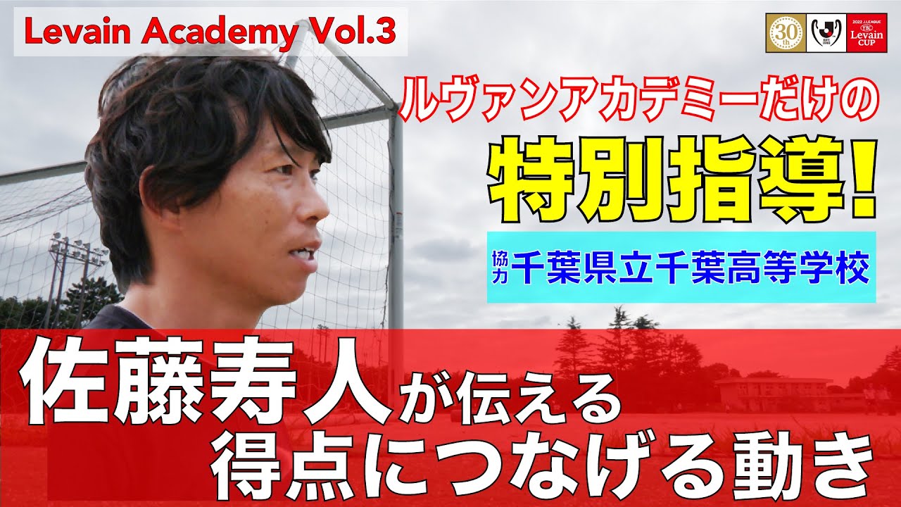 「ゴールへの最短距離はどこか？」佐藤寿人が伝える点を取るための極意【Levain Academy Vol.3】