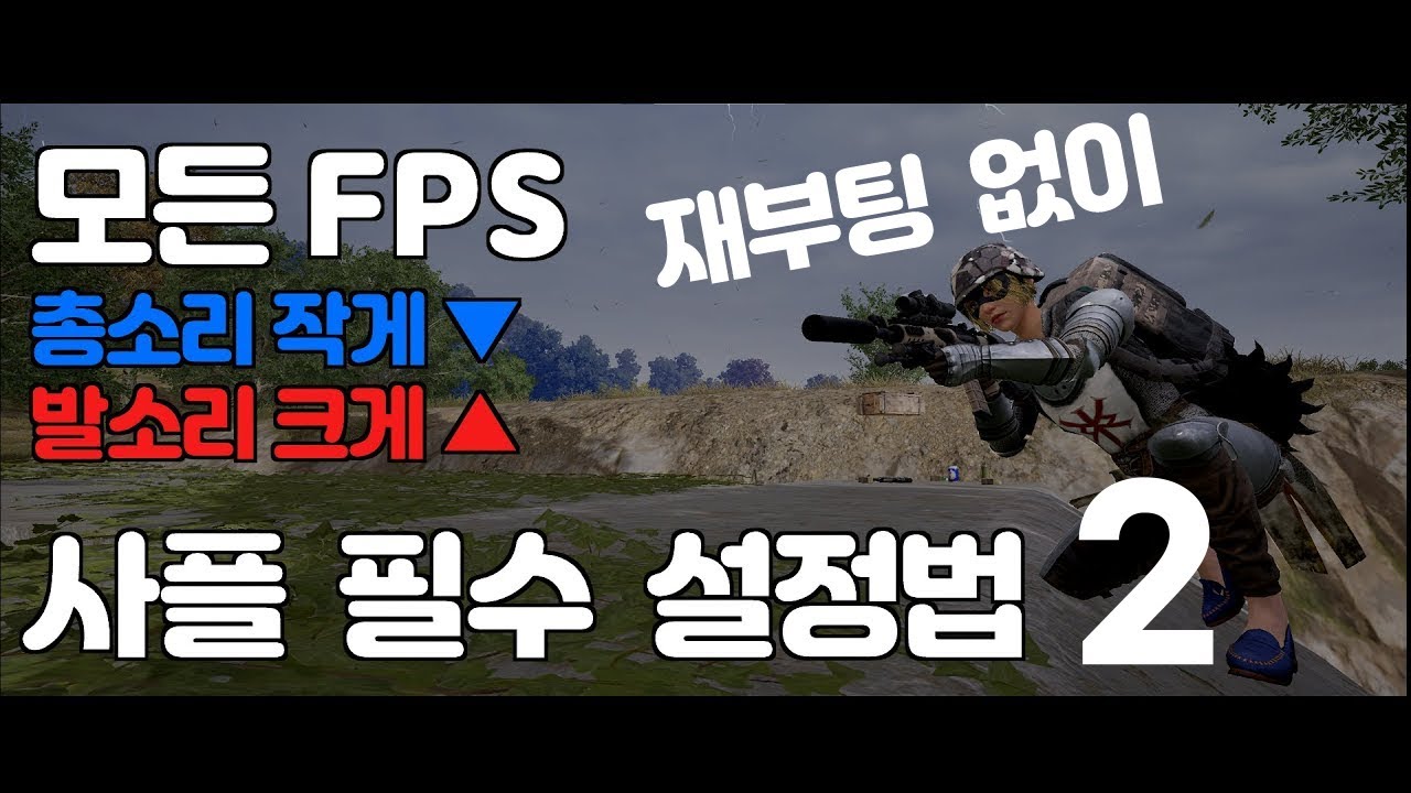 FPS 사플 사운드 설정하는 방법 (재부팅 없이)