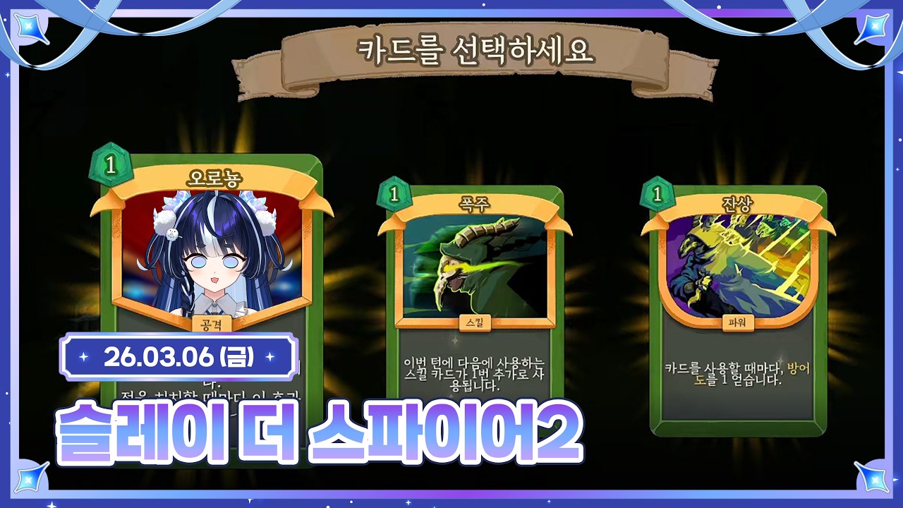 슬레이 더 스파이어2 [ 2026.03.06 ]