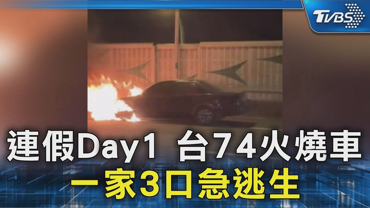 連假Day1 台74火燒車 一家3口急逃生｜TVBS新聞 @TVBSNEWS02