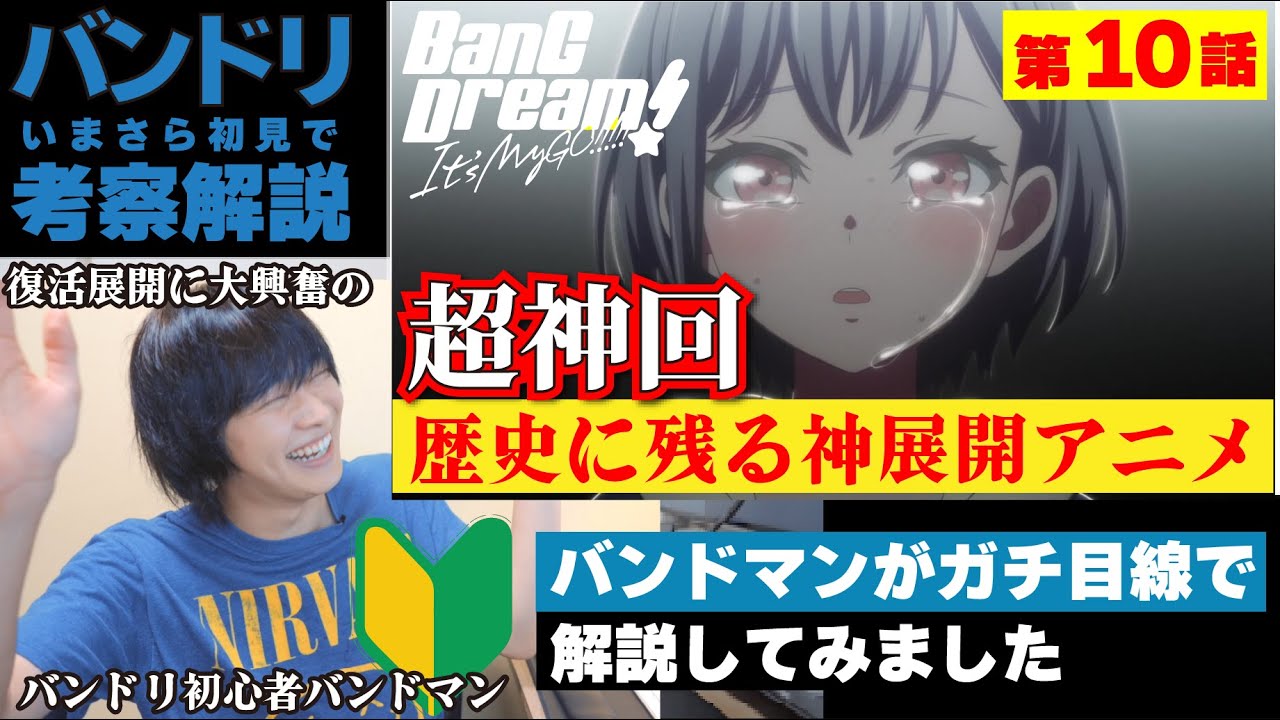 【バンドリ初見】現役バンドマンが「BanG Dream! It's MyGO!!!!!」第10話を初見で解説してみました