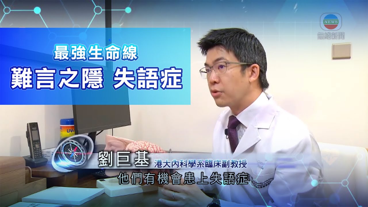 難言之隱 | 失語症 與 中風