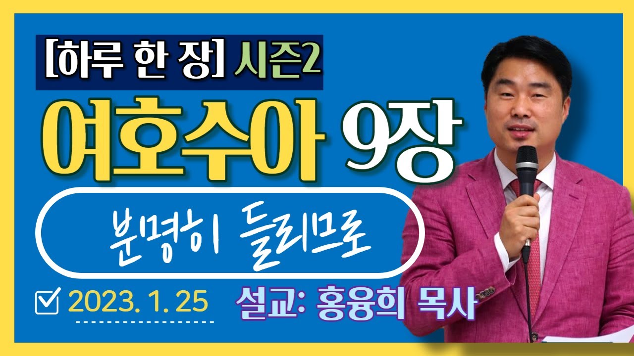 [하루 한 장2] 여호수아9장_분명히 들리므로