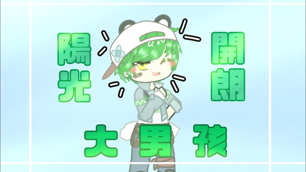 陽光開朗大男孩！ // meme? // Gacha club // ft.筱瑀|團團|捷克|bobo //【狼崽】