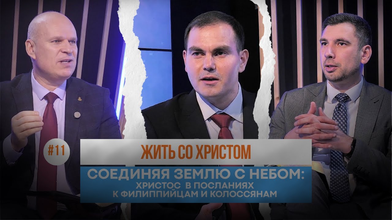 #11 Жить со Христом  / Соединяя землю с небом | Школа Библии