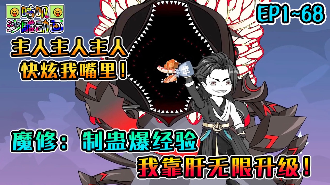 沙雕動畫《魔修：制蛊爆经验，我靠肝无限升级！》EP1~70 醒来就在魔门当牛马，还有个能看见修行进度条的系统，看我肝不肝你就完事了！#咕叽沙雕动画 #动画 #沙雕動畫