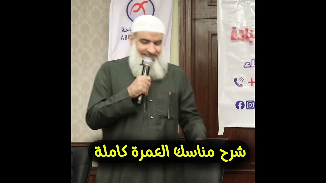 شـــرح مــنــاســـك الــعــمــرة  كــامـــلــة | الشيخ #مسعد_أنور  | #محاضرات
