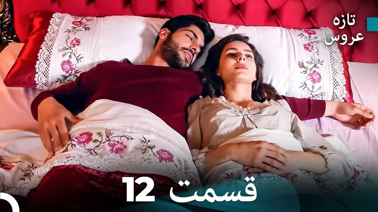 FULL HD (Dooble Farsi) تازه عروس قسمت 12