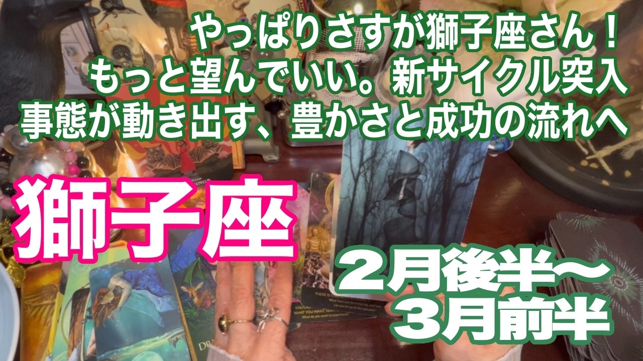 獅子座♌️やっぱりさすが獅子座さん！　もっと望んでいい。新サイクル突入　事態が動き出す、豊かさと成功の流れへ