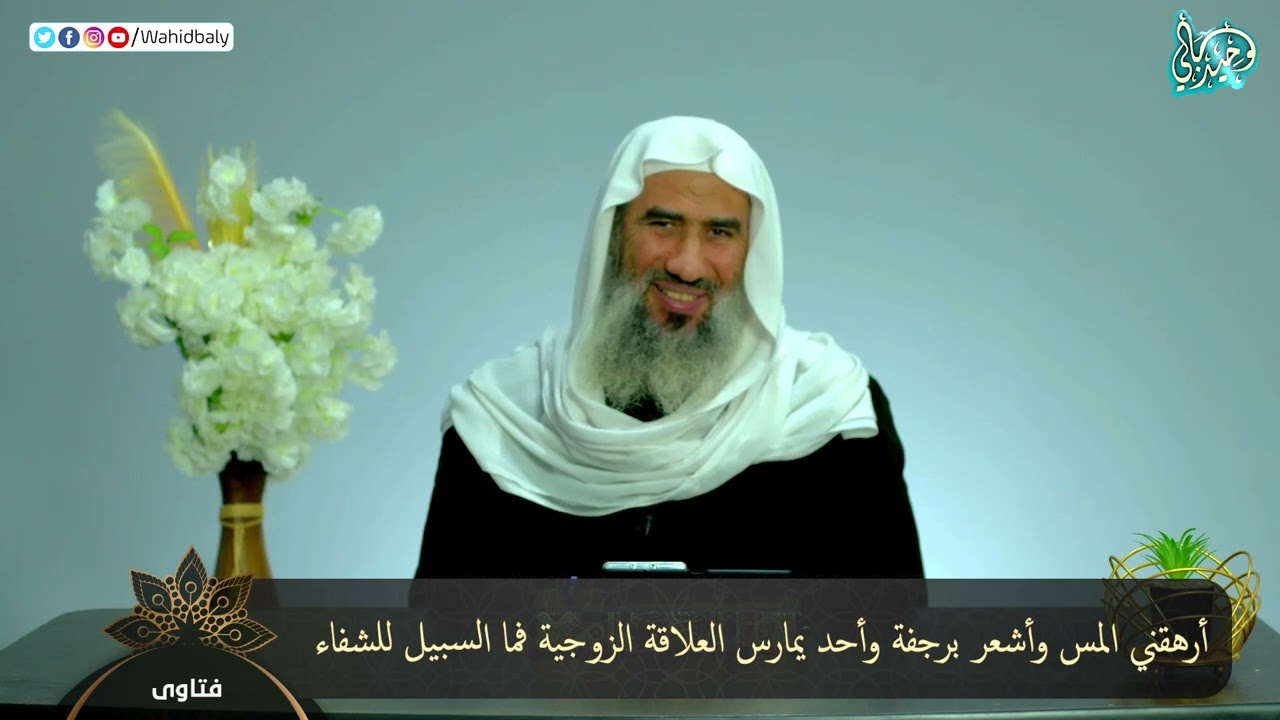 أرهقني المس وأشعر برجفة وأحد يمارس العلاقة الزوجية فما السبيل للشفاء