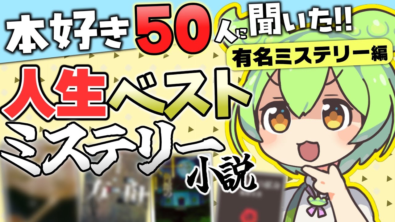 【計44冊】本好き50人のおすすめ！人生ベストミステリー小説　有名ミステリー編【No.7～No.17】