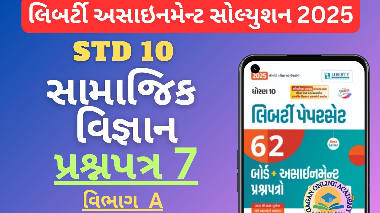STD 10 SAMAJIK VIGYAN | LIBERTY ASSIGNMENT SOLUTION 2025 | PAPER 7 |VIBHAG A|BOARD EXAM 2025