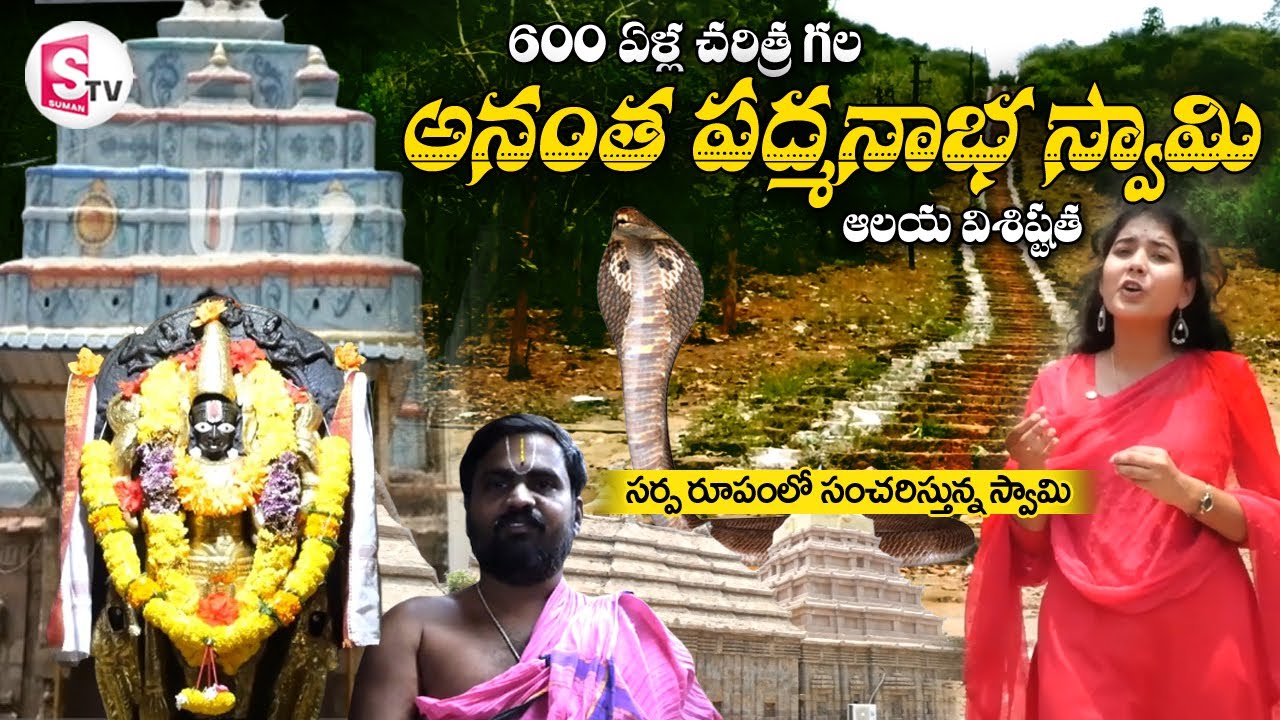 Anantha Padmanabha Swamy Temple History | Padmanabham Mandal, Vizag | @SumanTVDwarakaTirumala