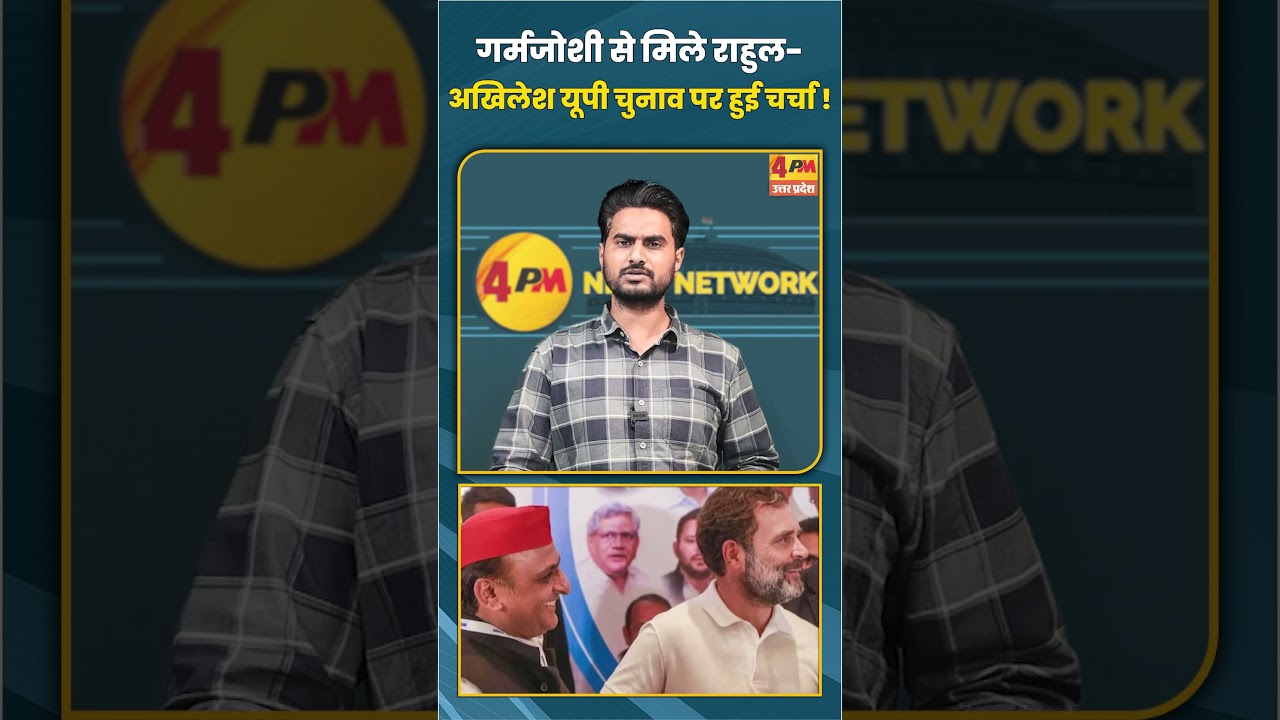 गर्मजोशी से मिले राहुल-अखिलेश यूपी चुनाव पर हुई चर्चा ! #shortvideo #shorts