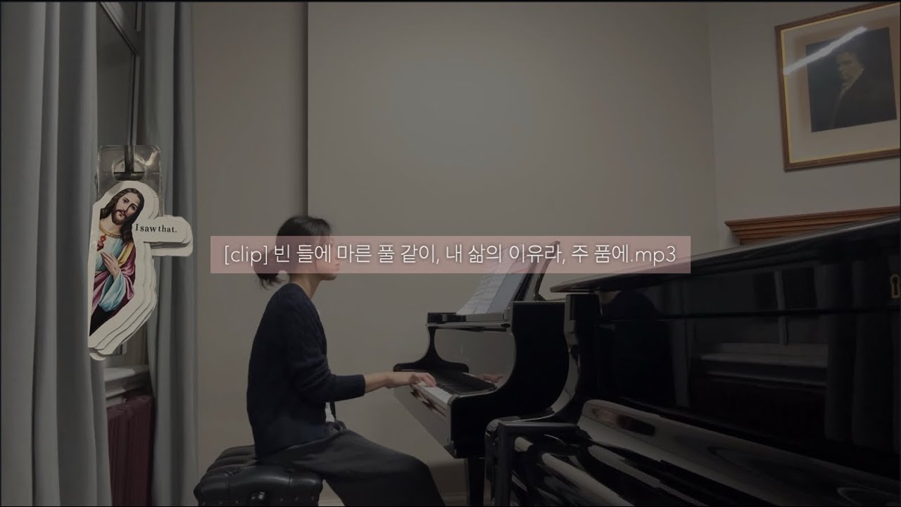 [clip] 빈 들에 마른 풀 같이, 내 삶의 이유라, 주 품에.mp3