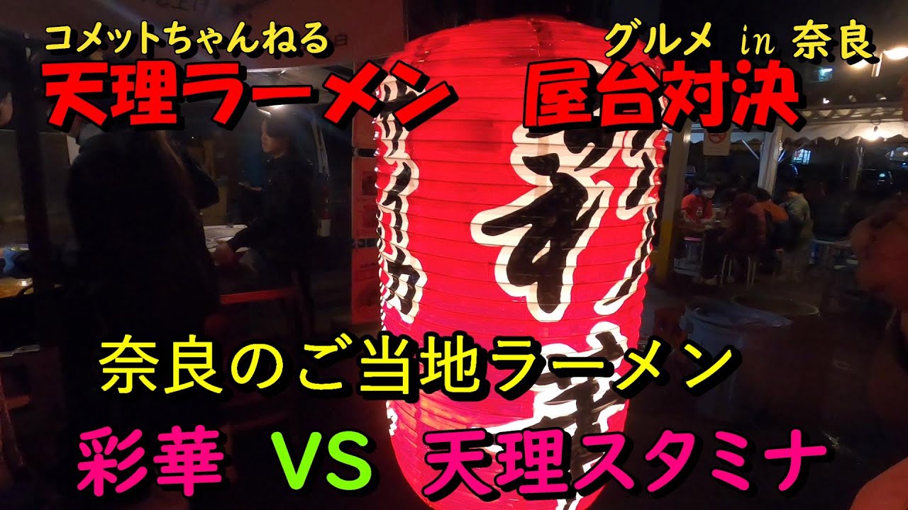２大天理ラーメン屋台店食べ比べ『彩華ラーメン』VS『天理スタミナラーメン』