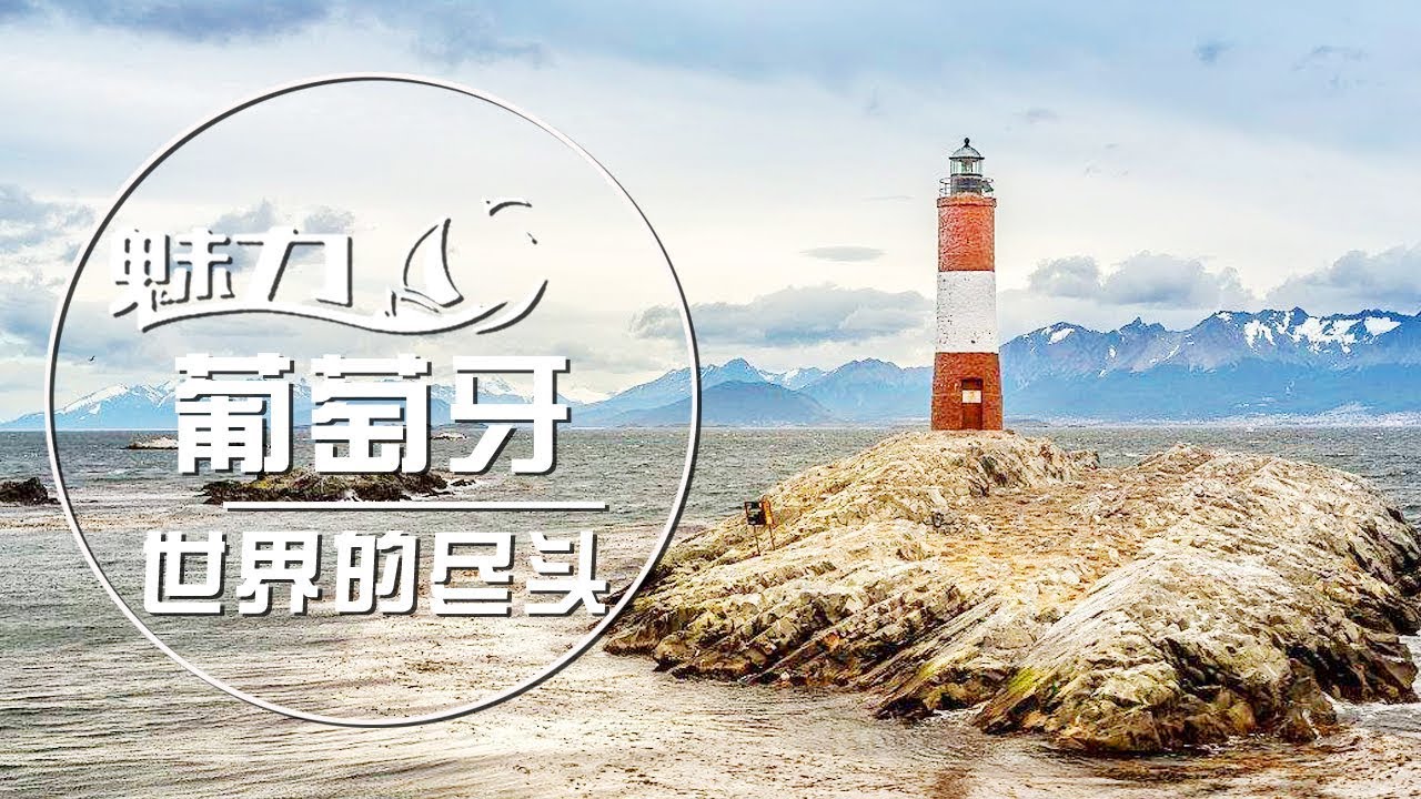 世界的尽头EP01☁️  海上帝国的浪漫风情 尽享异国魅力 | 魅力葡萄牙 Glamorous Portuguesa